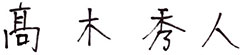 髙木秀人