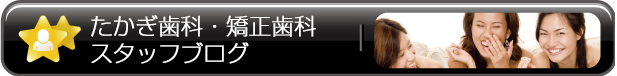 たかぎ歯科・矯正歯科 みんなの日記