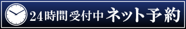 インターネット予約